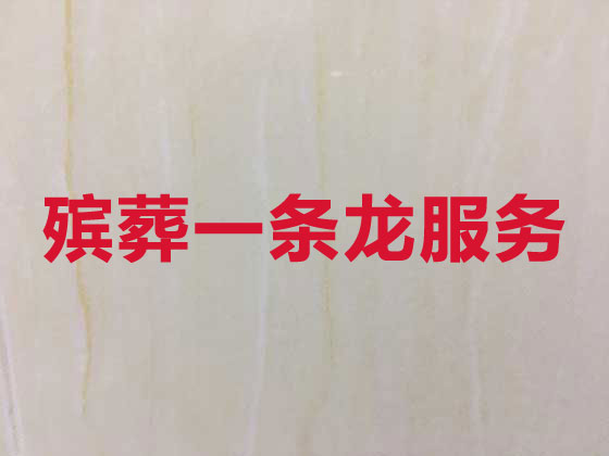 鄂州白事服务-殡葬一条龙